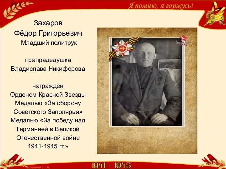 Захаров Фёдор Григорьевич Младший политрук прапрадедушка Владислава Никифорова награждён Орденом Красной