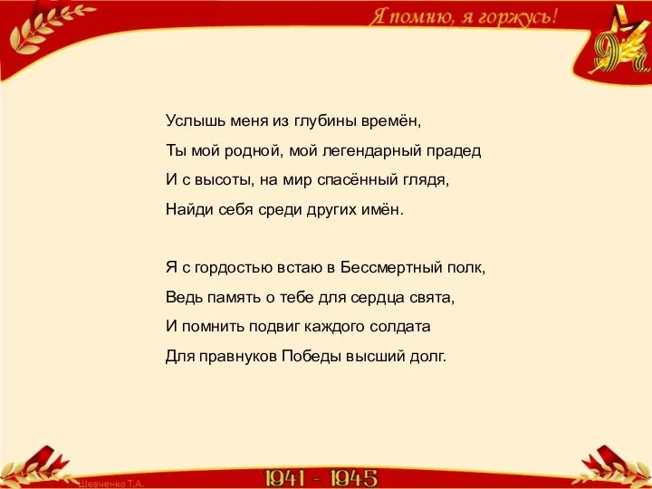 Услышь меня из глубины времён, Ты мой родной, мой легендарный прадед