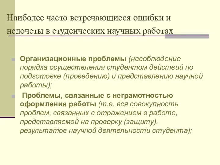 Наиболее часто встречающиеся ошибки и недочеты в студенческих научных работах Организационные