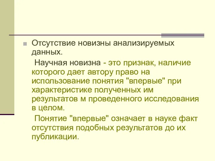 Отсутствие новизны анализируемых данных. Научная новизна - это признак, наличие которого