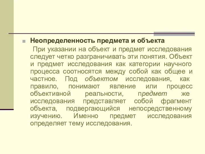 Неопределенность предмета и объекта При указании на объект и предмет исследования