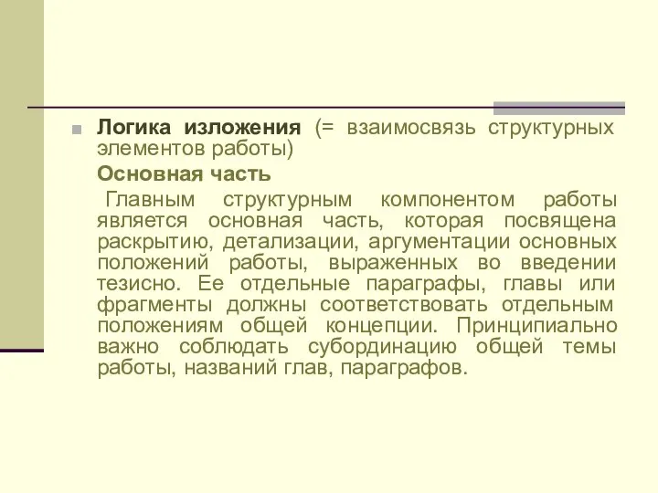 Логика изложения (= взаимосвязь структурных элементов работы) Основная часть Главным структурным