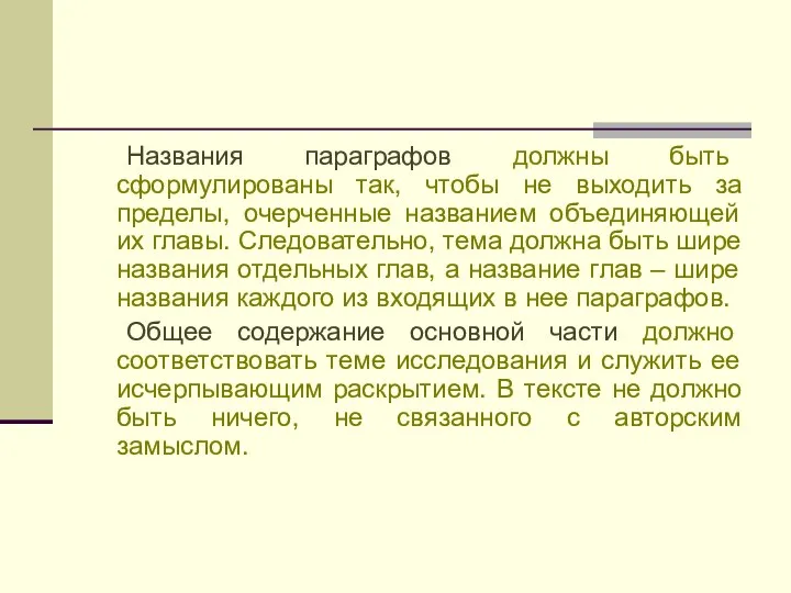 Названия параграфов должны быть сформулированы так, чтобы не выходить за пределы,