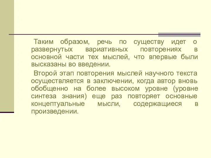 Таким образом, речь по существу идет о развернутых вариативных повторениях в