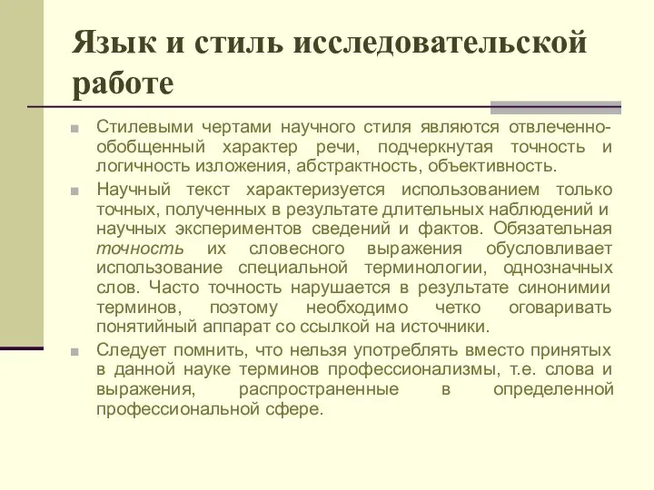 Язык и стиль исследовательской работе Стилевыми чертами научного стиля являются отвлеченно-обобщенный