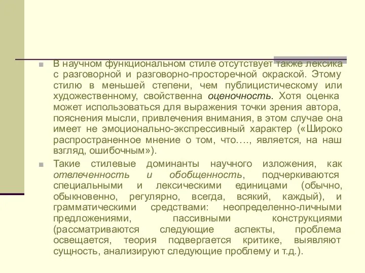 В научном функциональном стиле отсутствует также лексика с разговорной и разговорно-просторечной