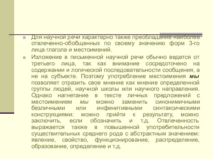 Для научной речи характерно также преобладание наиболее отвлеченно-обобщенных по своему значению