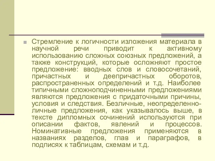 Стремление к логичности изложения материала в научной речи приводит к активному