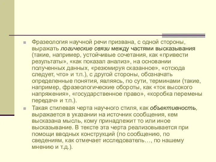 Фразеология научной речи призвана, с одной стороны, выражать логические связи между