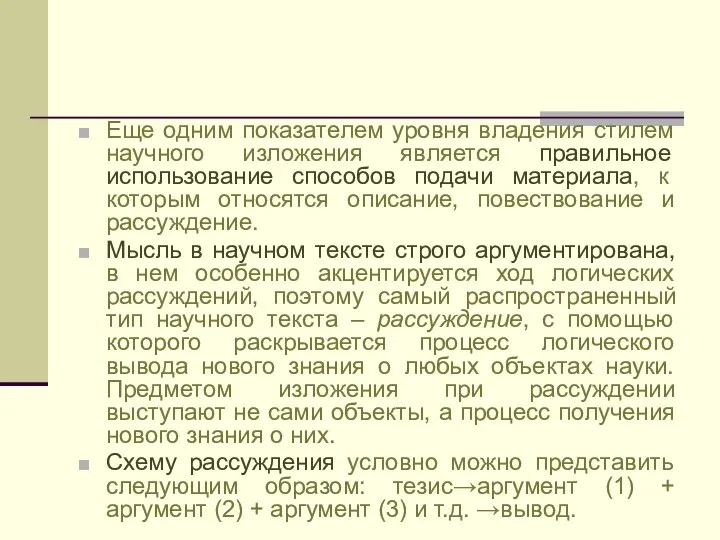 Еще одним показателем уровня владения стилем научного изложения является правильное использование