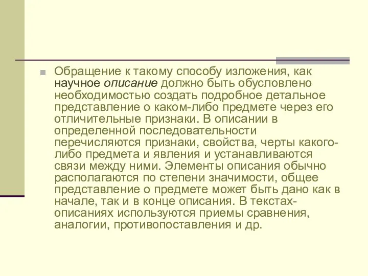 Обращение к такому способу изложения, как научное описание должно быть обусловлено