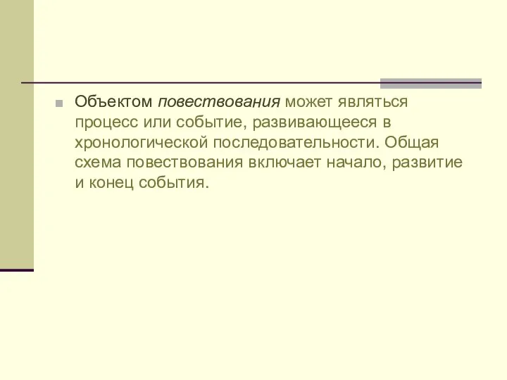 Объектом повествования может являться процесс или событие, развивающееся в хронологической последовательности.