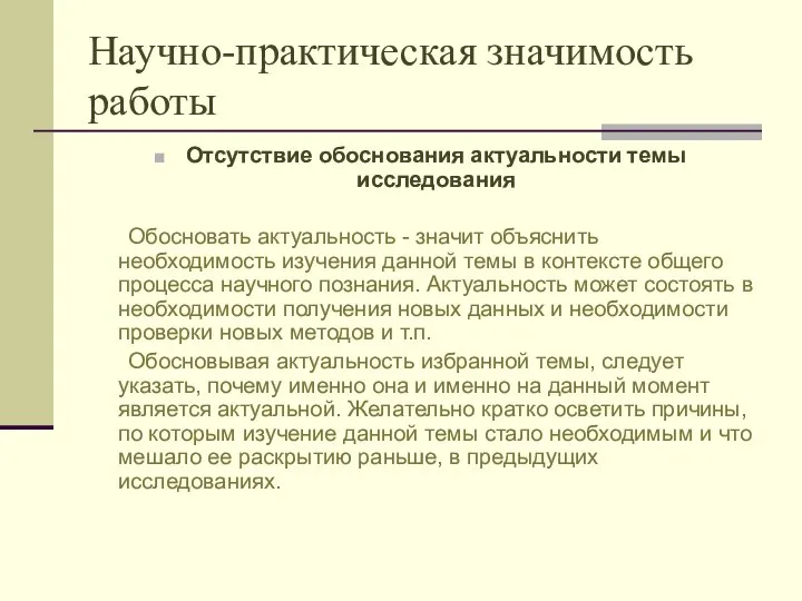 Научно-практическая значимость работы Отсутствие обоснования актуальности темы исследования Обосновать актуальность -