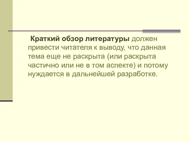 Краткий обзор литературы должен привести читателя к выводу, что данная тема