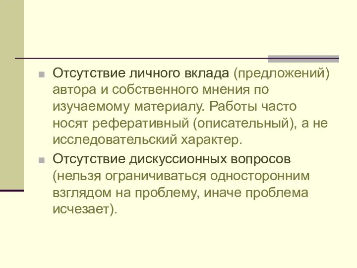 Отсутствие личного вклада (предложений) автора и собственного мнения по изучаемому материалу.