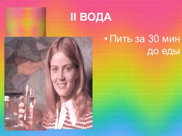 II ВОДА Пить за 30 мин до еды