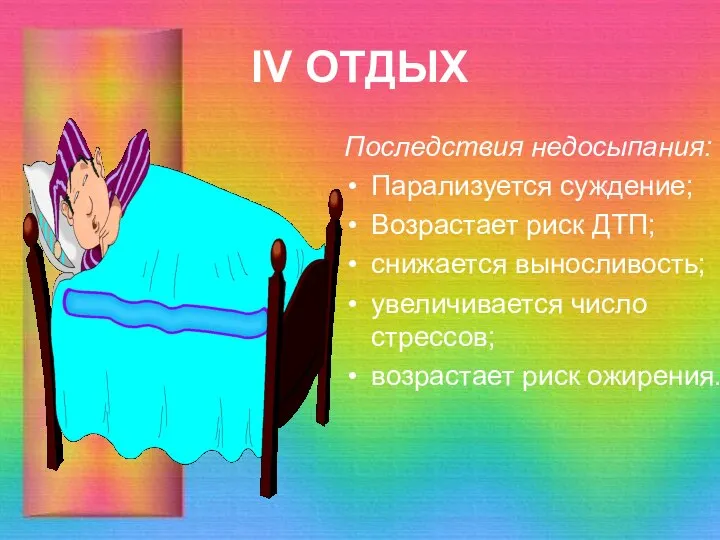 IV ОТДЫХ Последствия недосыпания: Парализуется суждение; Возрастает риск ДТП; снижается выносливость;