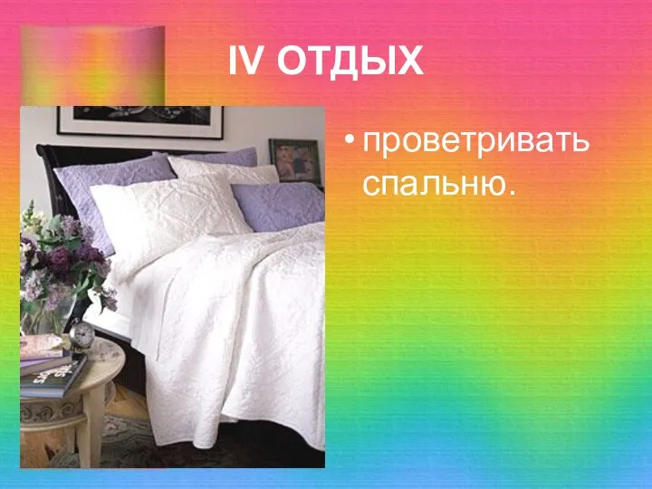 IV ОТДЫХ проветривать спальню.