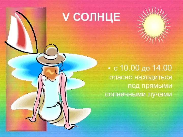 V СОЛНЦЕ с 10.00 до 14.00 опасно находиться под прямыми солнечными лучами