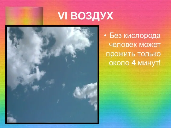 VI ВОЗДУХ Без кислорода человек может прожить только около 4 минут!