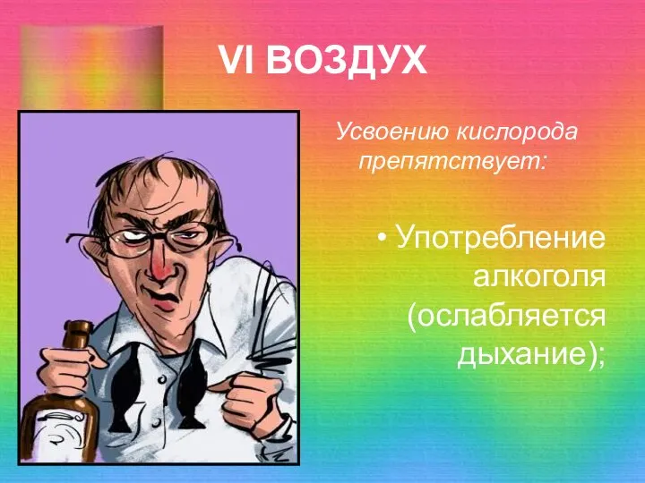 VI ВОЗДУХ Усвоению кислорода препятствует: Употребление алкоголя (ослабляется дыхание);