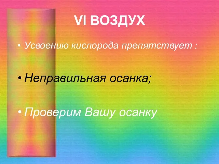 VI ВОЗДУХ Усвоению кислорода препятствует : Неправильная осанка; Проверим Вашу осанку