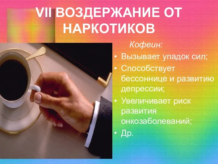 VII ВОЗДЕРЖАНИЕ ОТ НАРКОТИКОВ Кофеин: Вызывает упадок сил; Способствует бессоннице и