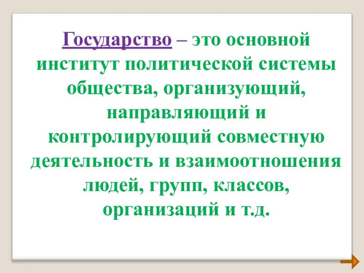 Государство – это основной институт политической системы общества, организующий, направляющий и