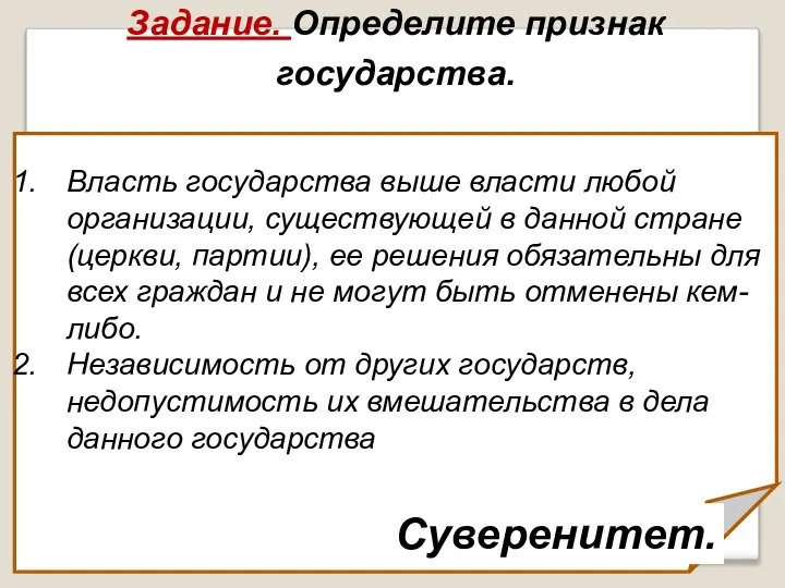 Задание. Определите признак государства. Власть государства выше власти любой организации, существующей