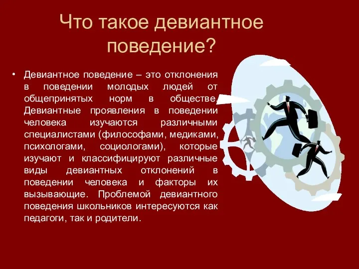 Что такое девиантное поведение? Девиантное поведение – это отклонения в поведении