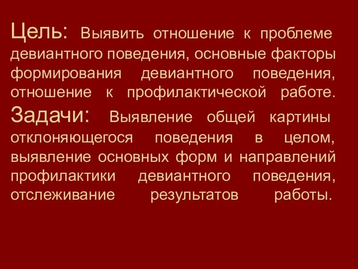 Цель: Выявить отношение к проблеме девиантного поведения, основные факторы формирования девиантного