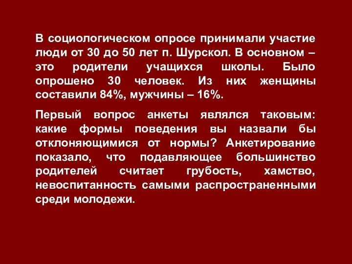 В социологическом опросе принимали участие люди от 30 до 50 лет