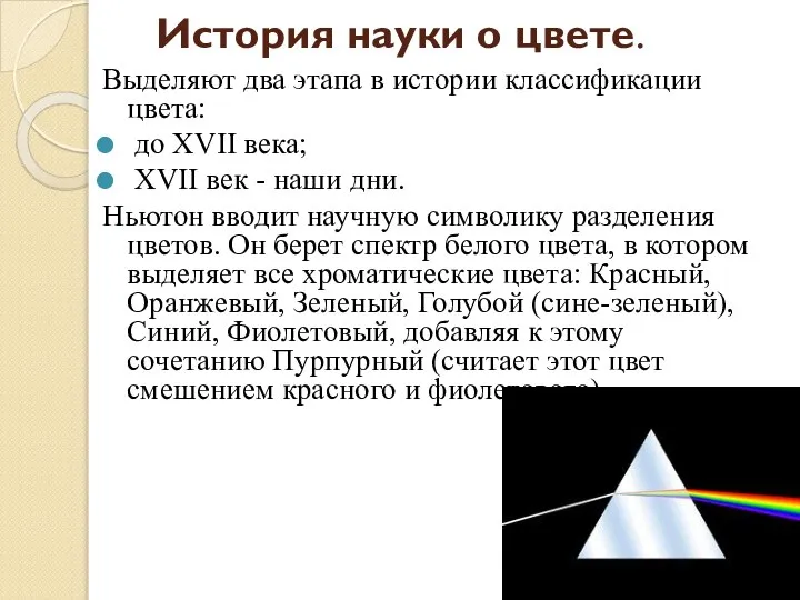 История науки о цвете. Выделяют два этапа в истории классификации цвета: