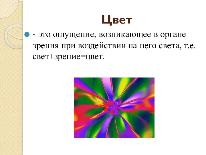 Цвет - это ощущение, возникающее в органе зрения при воздействии на него света, т.е. свет+зрение=цвет.