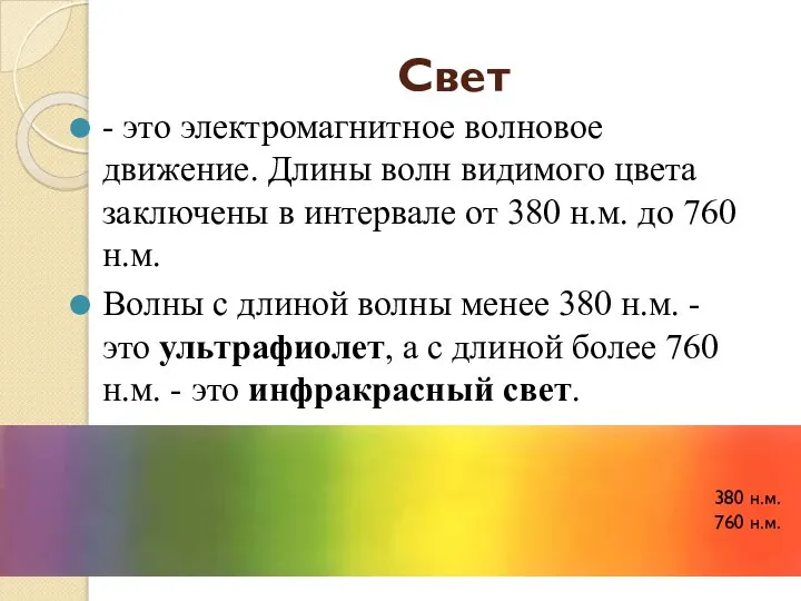 Свет - это электромагнитное волновое движение. Длины волн видимого цвета заключены