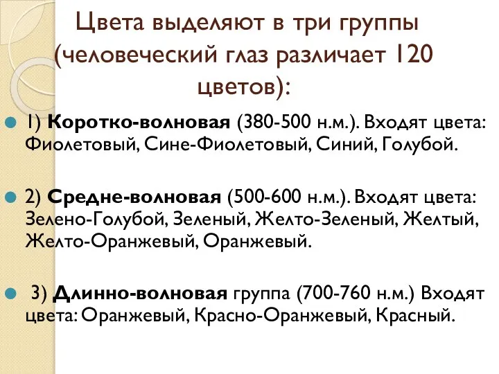 Цвета выделяют в три группы (человеческий глаз различает 120 цветов): 1)