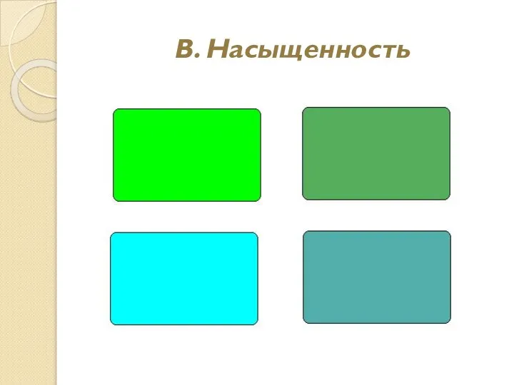 В. Насыщенность