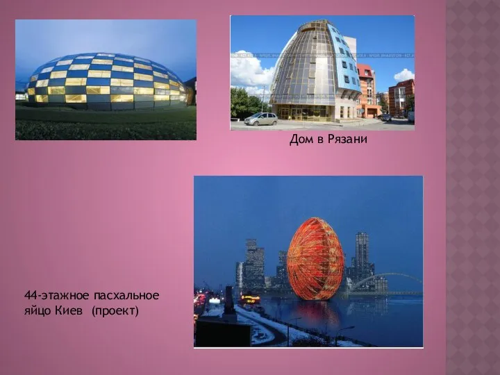 44-этажное пасхальное яйцо Киев (проект) Дом в Рязани