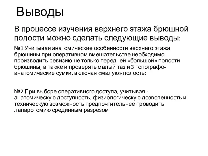 Выводы В процессе изучения верхнего этажа брюшной полости можно сделать следующие