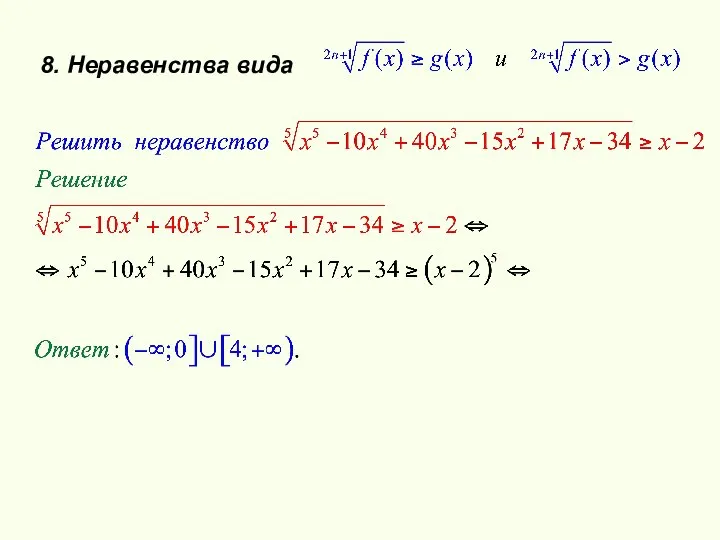 8. Неравенства вида