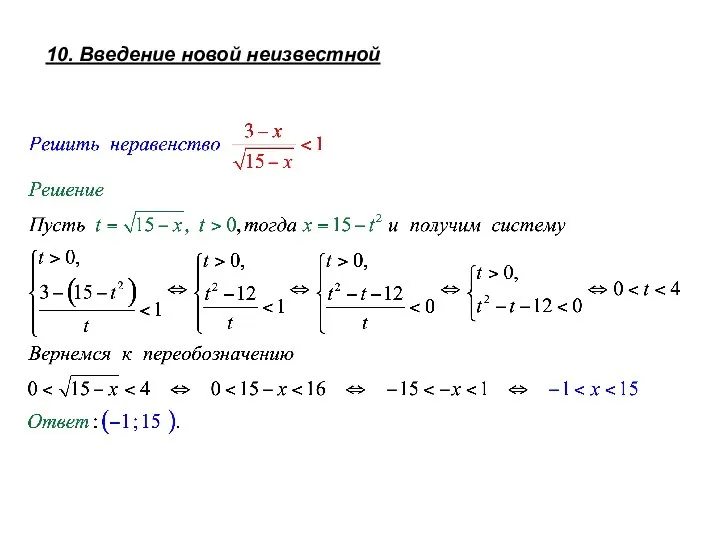 10. Введение новой неизвестной