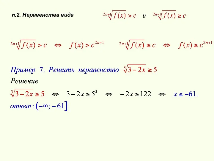 п.2. Неравенства вида