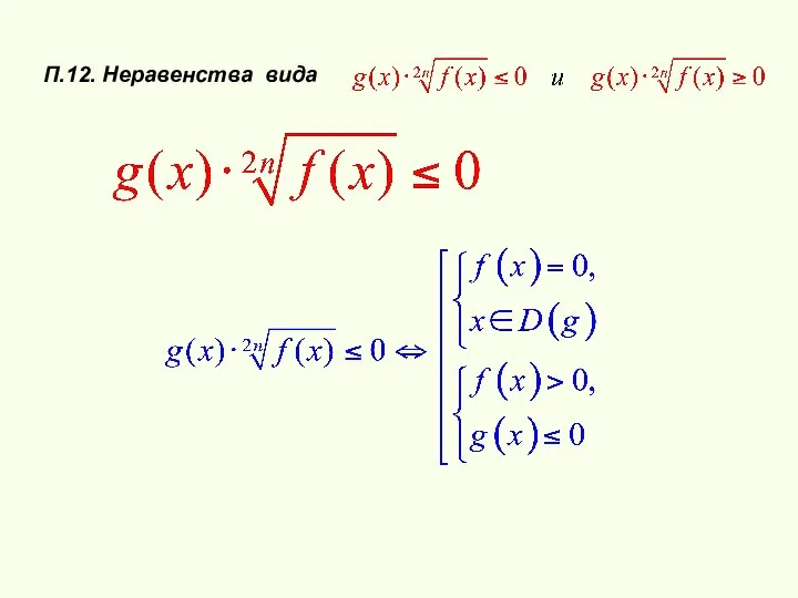 П.12. Неравенства вида