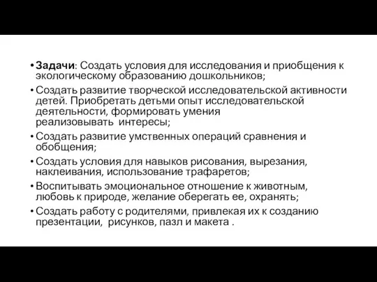 Задачи: Создать условия для исследования и приобщения к экологическому образованию дошкольников;