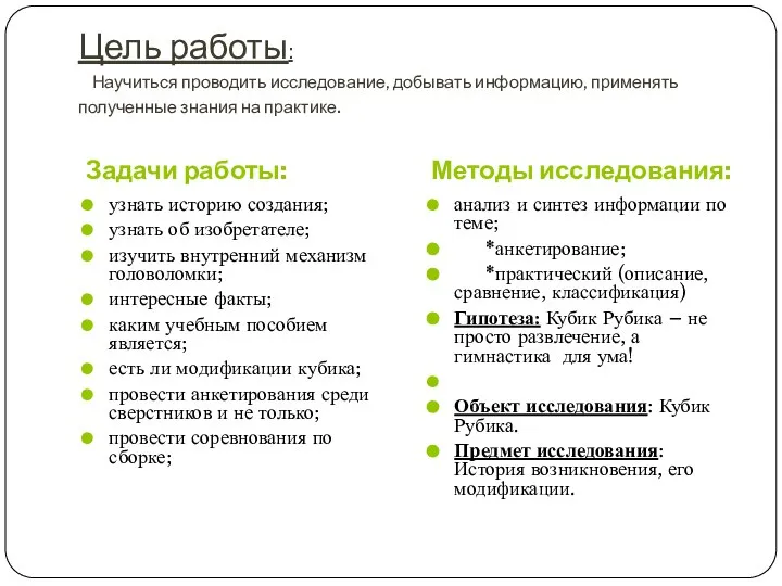 Цель работы: Научиться проводить исследование, добывать информацию, применять полученные знания на