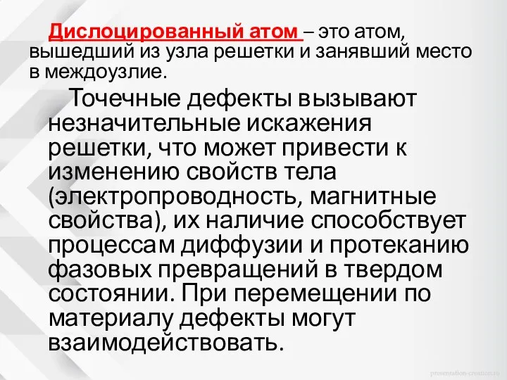 Дислоцированный атом – это атом, вышедший из узла решетки и занявший