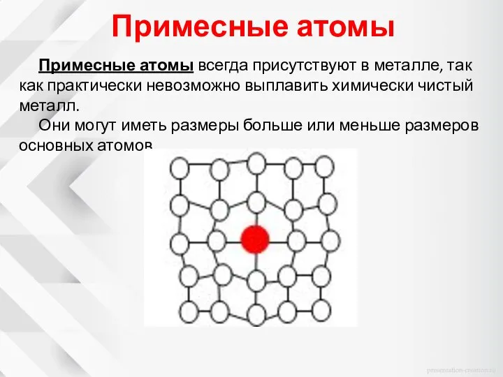 Примесные атомы Примесные атомы всегда присутствуют в металле, так как практически