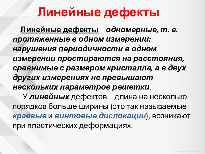 Линейные дефекты Линейные дефекты—одномерные, т. е. протяженные в одном измерении: нарушения