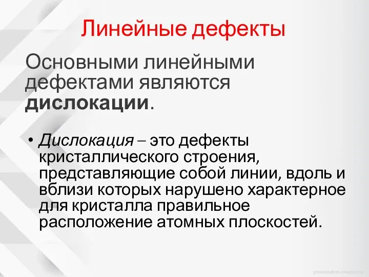 Линейные дефекты Основными линейными дефектами являются дислокации. Дислокация – это дефекты