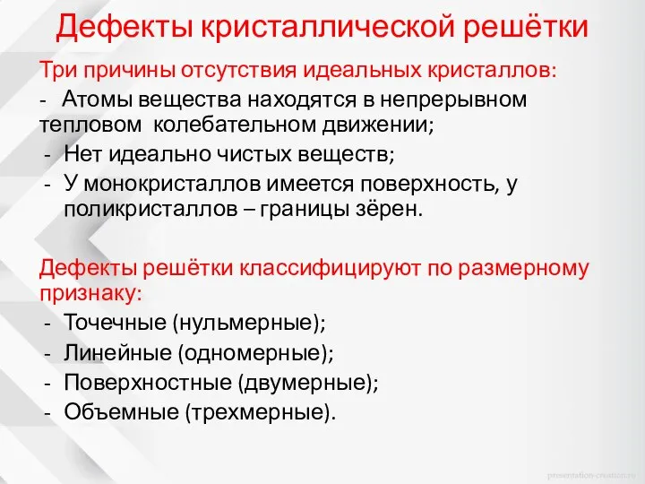 Дефекты кристаллической решётки Три причины отсутствия идеальных кристаллов: - Атомы вещества